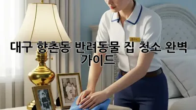 대구 향촌동 반려동물 집 청소 완벽 가이드