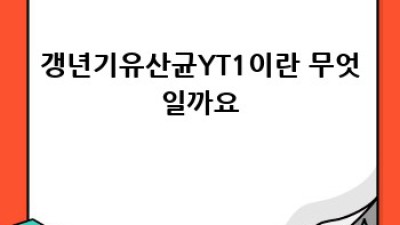 갱년기 증상 완화에 도움되는 갱년기유산균YT1