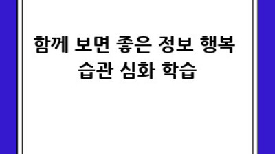 행복한 삶, 7가지 습관으로 디자인하세요!