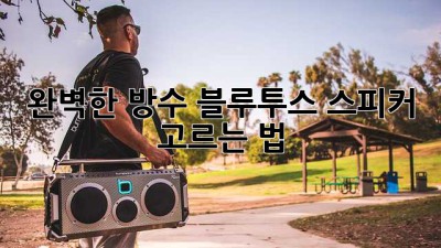완벽한 방수 블루투스 스피커 고르는 법