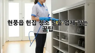 🏡 현풍읍 헌집 청소, 믿을 업체 찾는 꿀팁! ✨