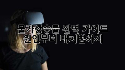 물가상승률 완벽 가이드 📈 원인부터 대처법까지!