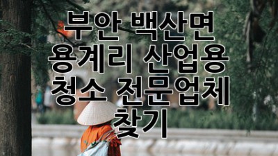 부안 백산면 용계리 산업용 청소 전문업체 찾기