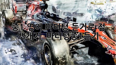 중1 영어👂? 마더텅 듣기로 💯점 뽀개기! 🚀 #마더텅중1듣기