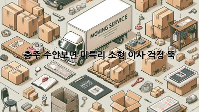충주 수안보면 미륵리 소형 이사, 걱정 뚝!