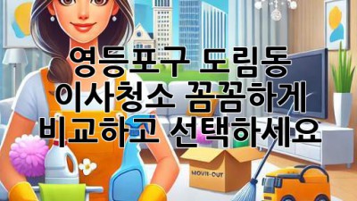 영등포구 도림동 이사청소, 꼼꼼하게 비교하고 선택하세요! ✨