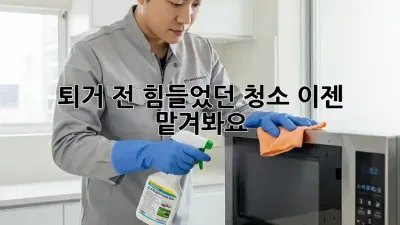 퇴거 전, 힘들었던 청소 이젠 맡겨봐요!