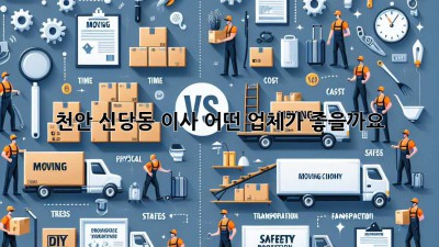 천안 신당동 이사, 어떤 업체가 좋을까요?
