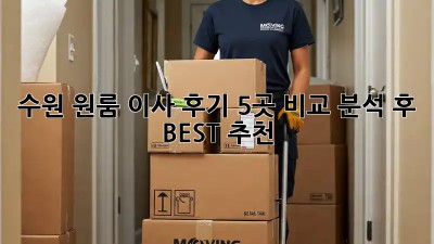 수원 원룸 이사 후기: 5곳 비교 분석 후 BEST 추천!